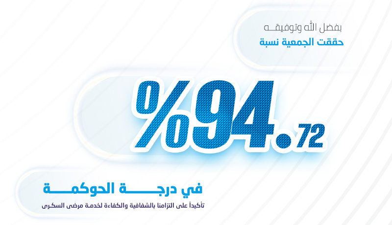 جمعية اعتناء للعناية بمرضى السكري بعسير